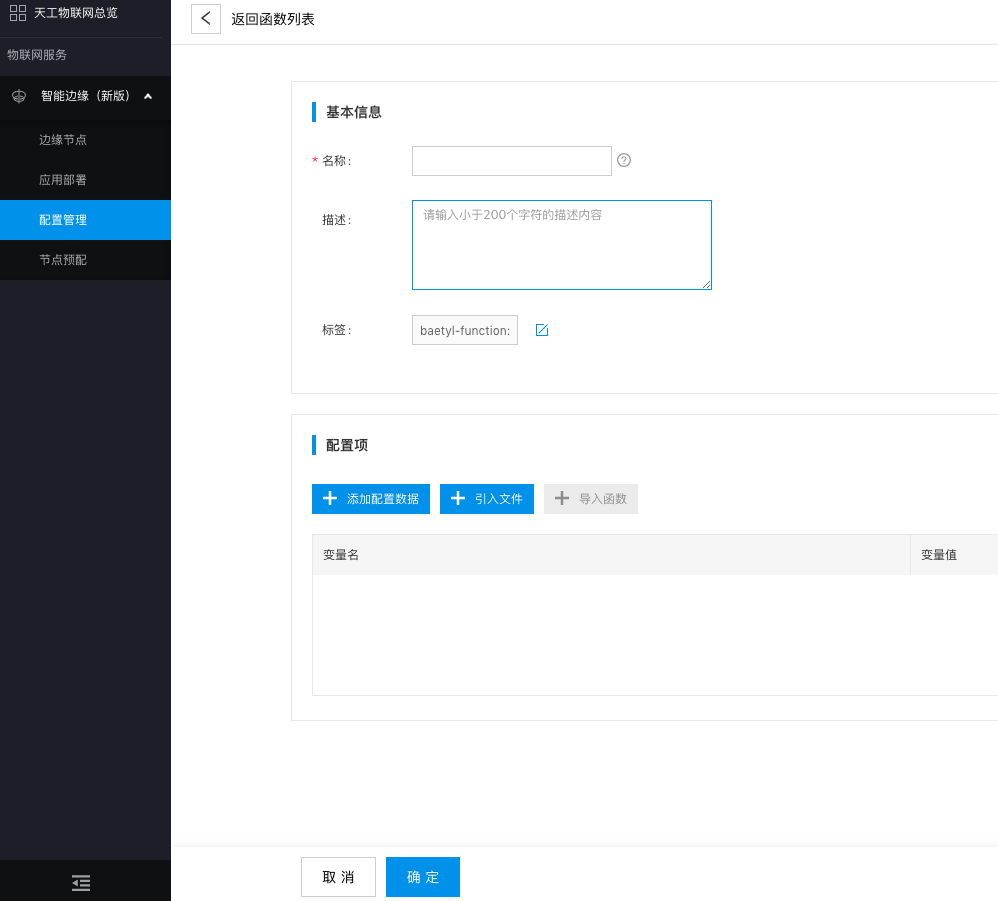 ../_images/config-function-edit.png
